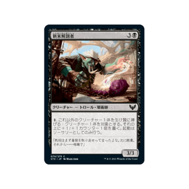 Novice Dissector (foil) (Japanese) | Strixhaven: School of Mages