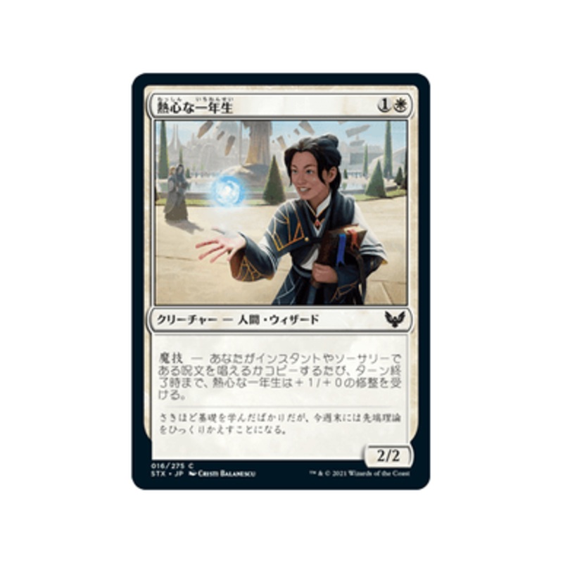 Eager First-Year (Japanese) | Strixhaven: School of Mages